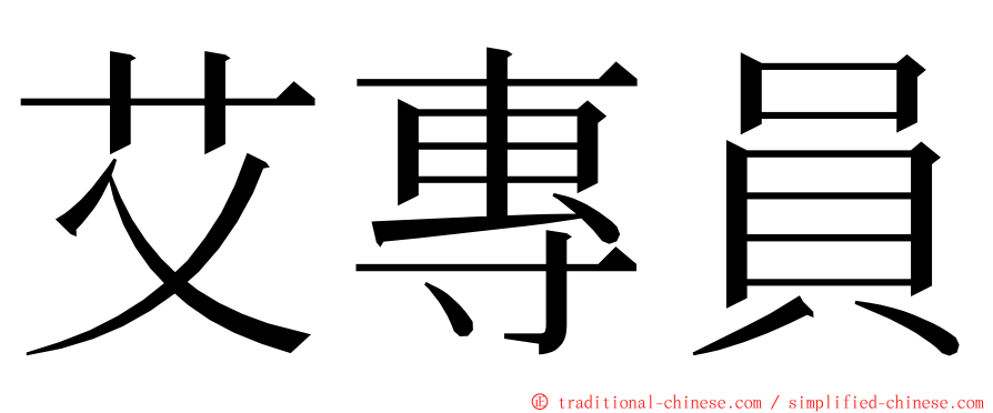 艾專員 ming font