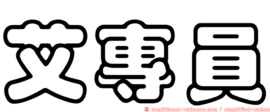 艾專員