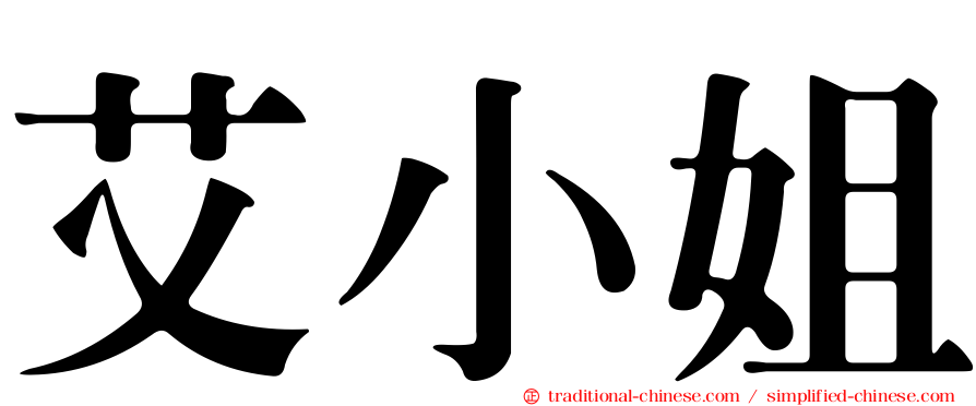 艾小姐