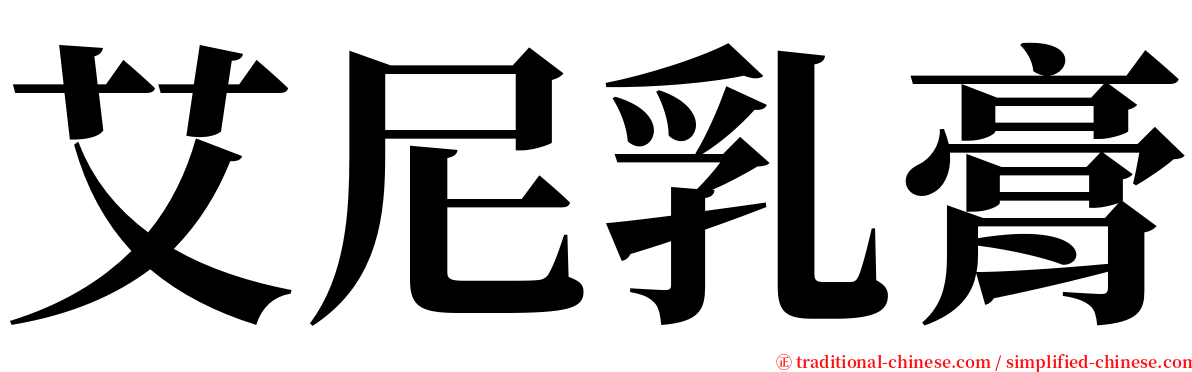 艾尼乳膏 serif font