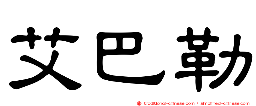 艾巴勒