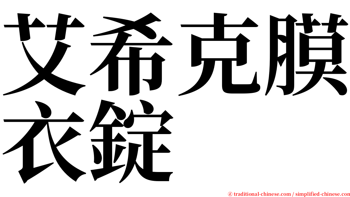 艾希克膜衣錠 serif font