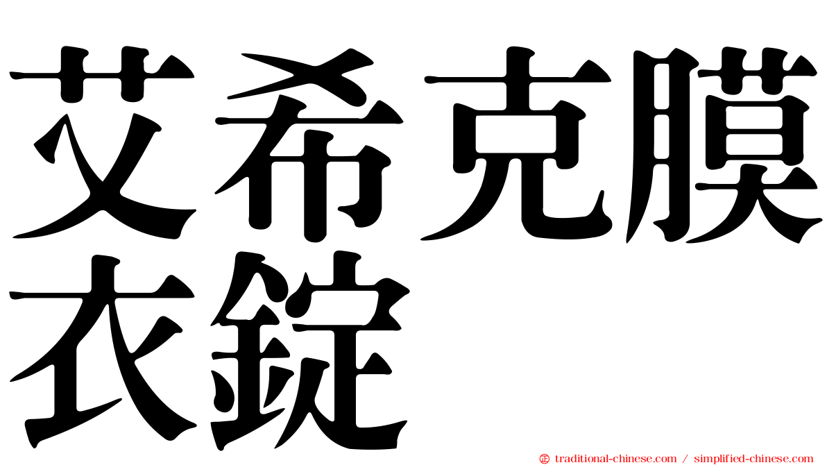 艾希克膜衣錠