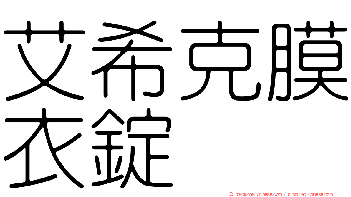 艾希克膜衣錠