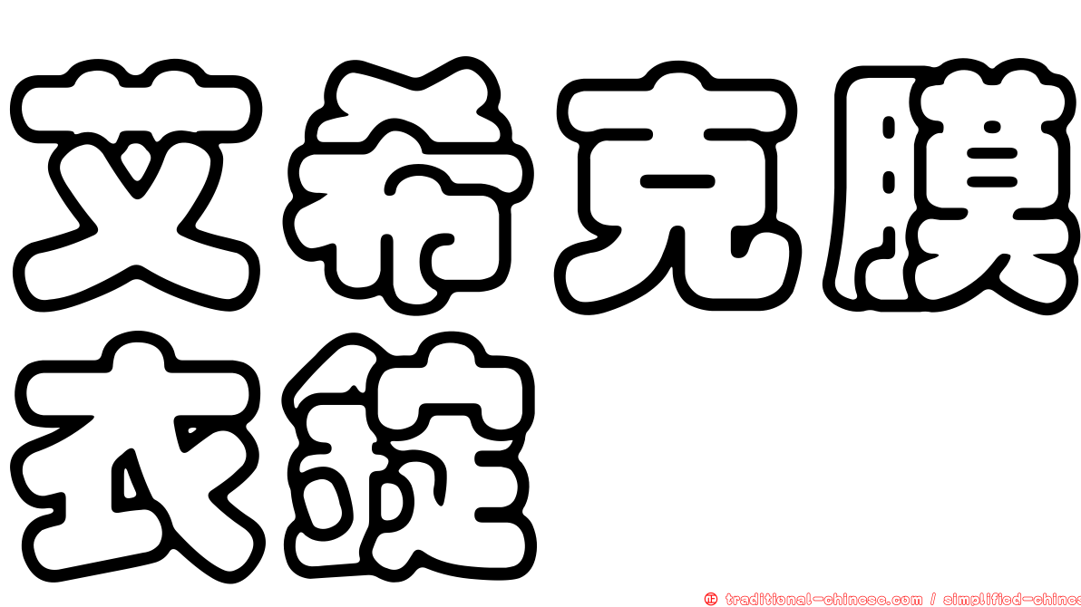 艾希克膜衣錠