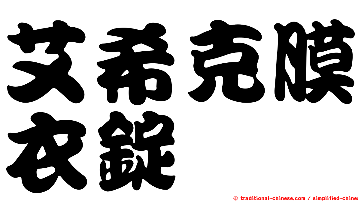 艾希克膜衣錠