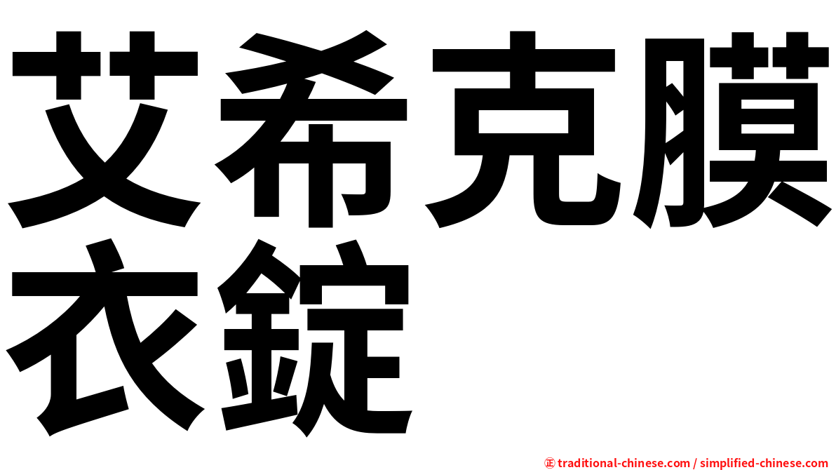 艾希克膜衣錠