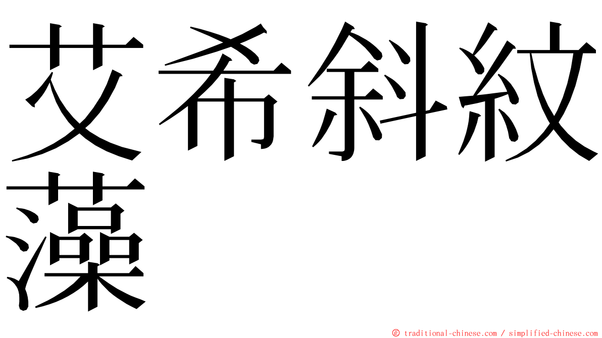 艾希斜紋藻 ming font