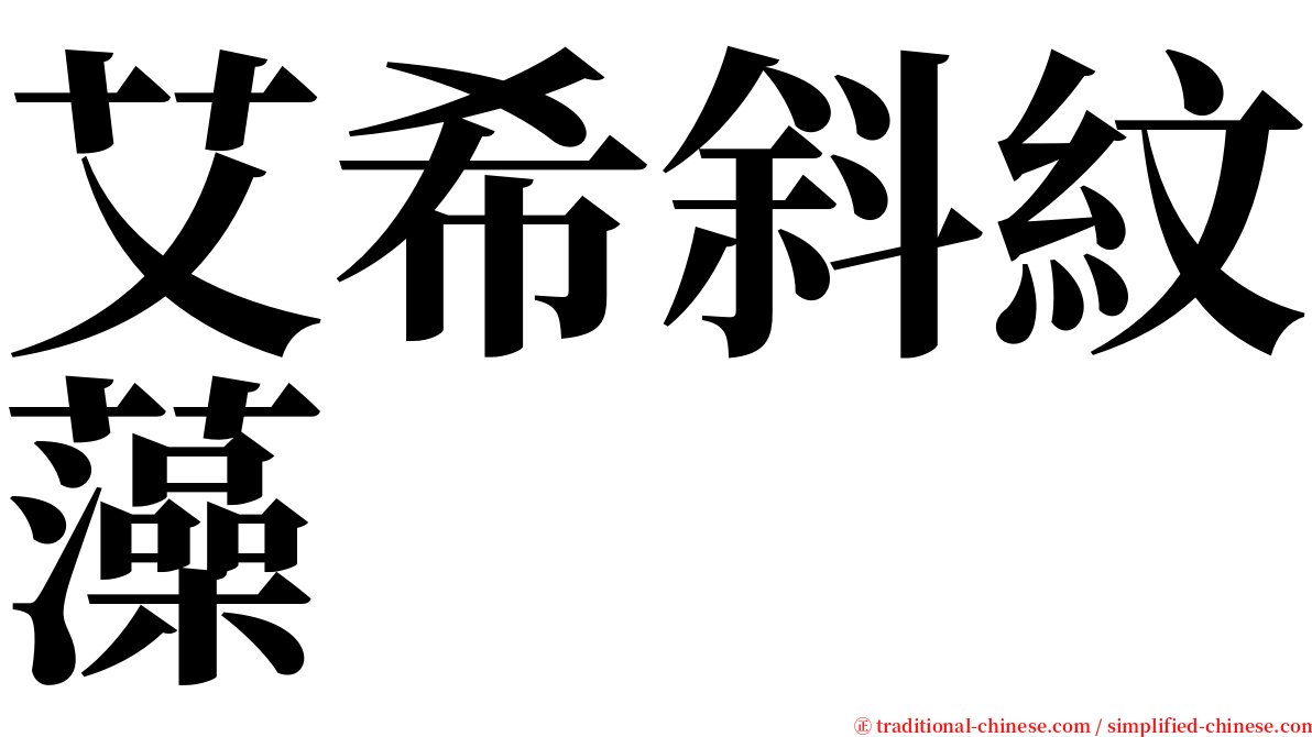 艾希斜紋藻 serif font