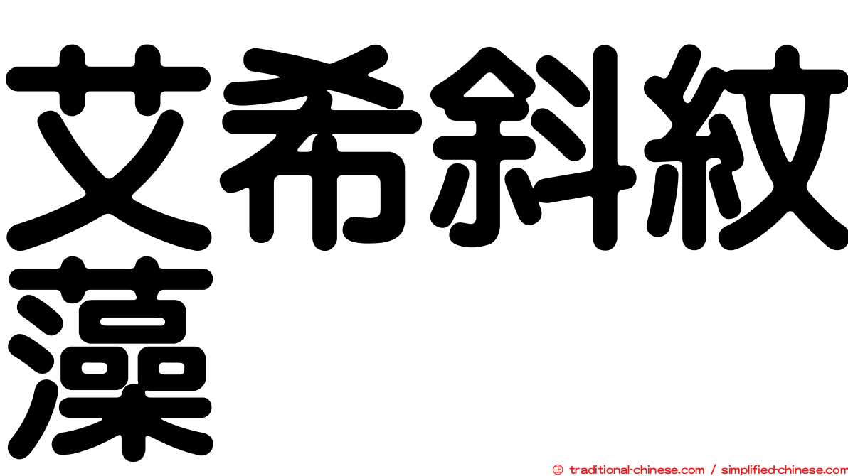 艾希斜紋藻