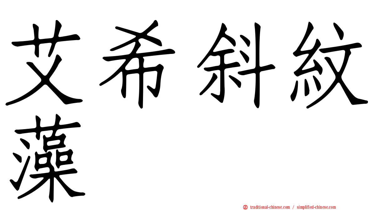 艾希斜紋藻