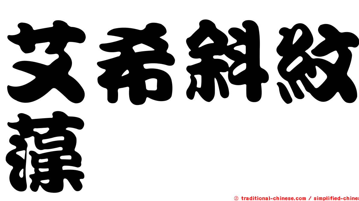 艾希斜紋藻