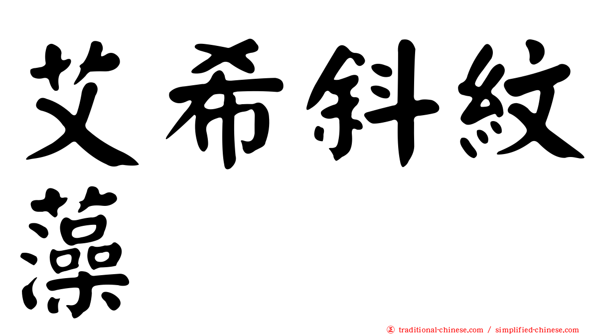 艾希斜紋藻