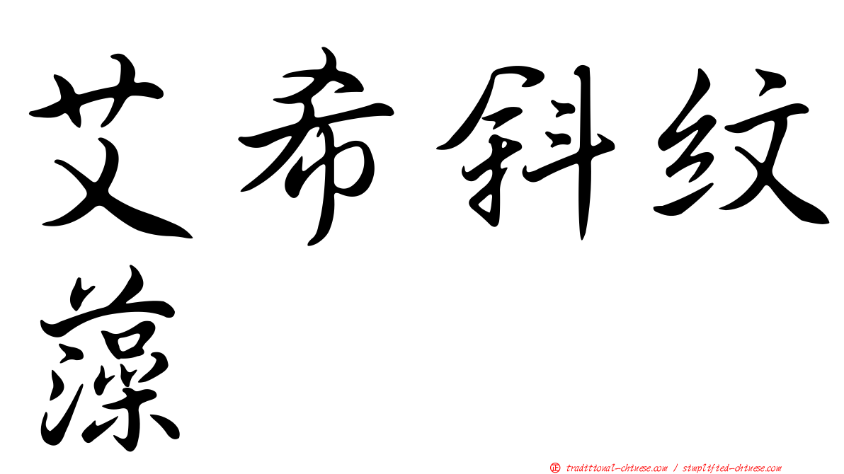 艾希斜紋藻