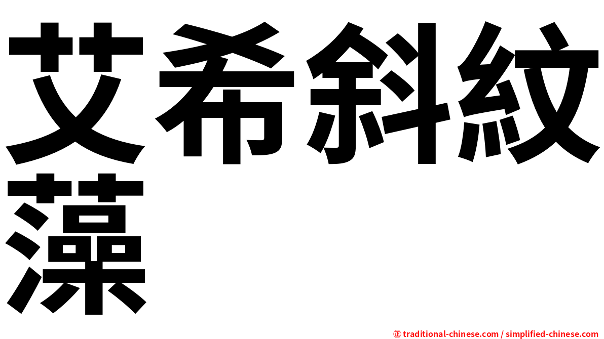 艾希斜紋藻
