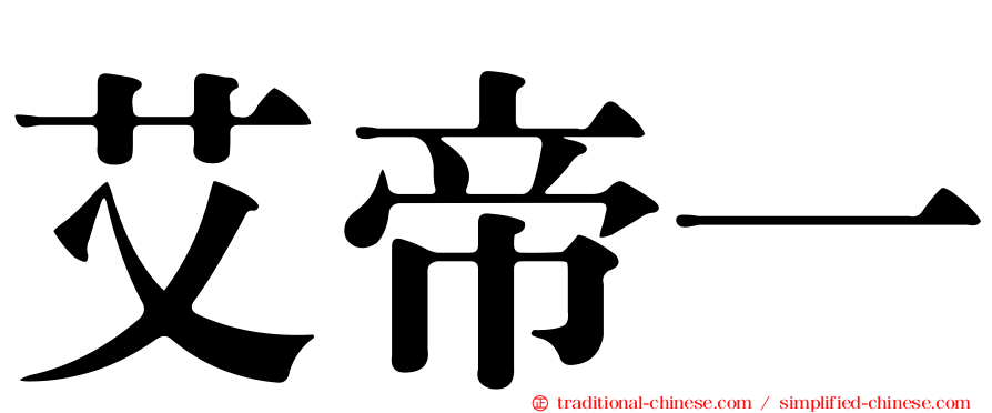 艾帝一