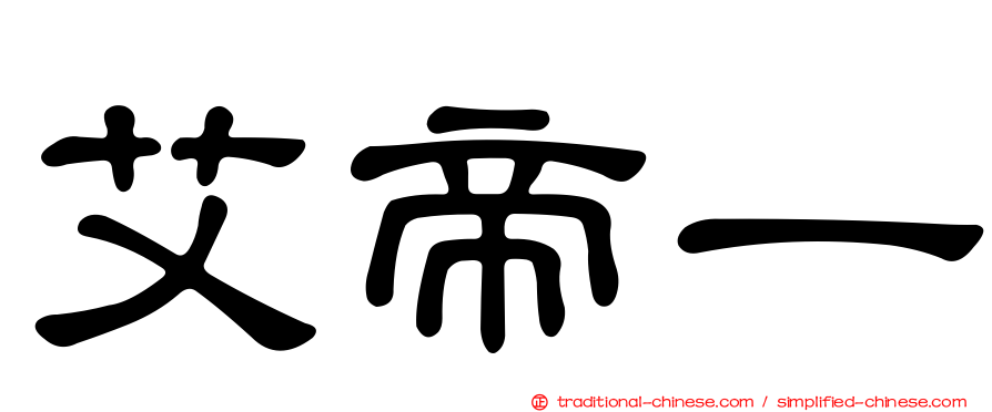 艾帝一