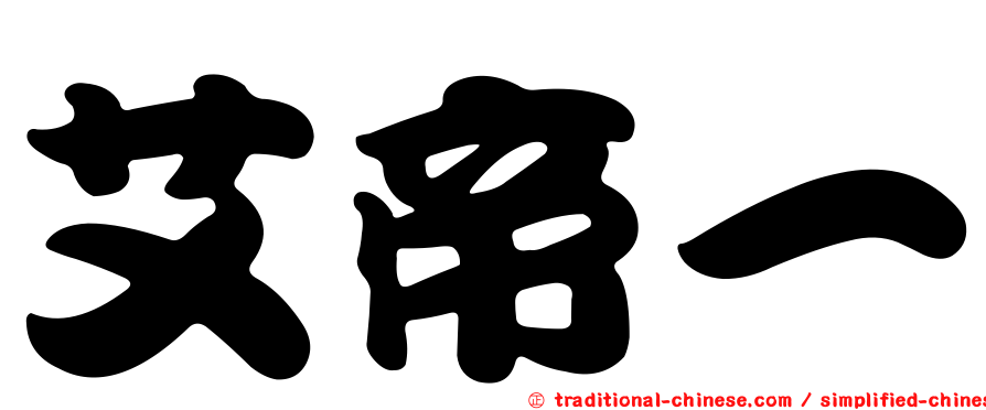 艾帝一
