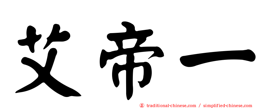 艾帝一