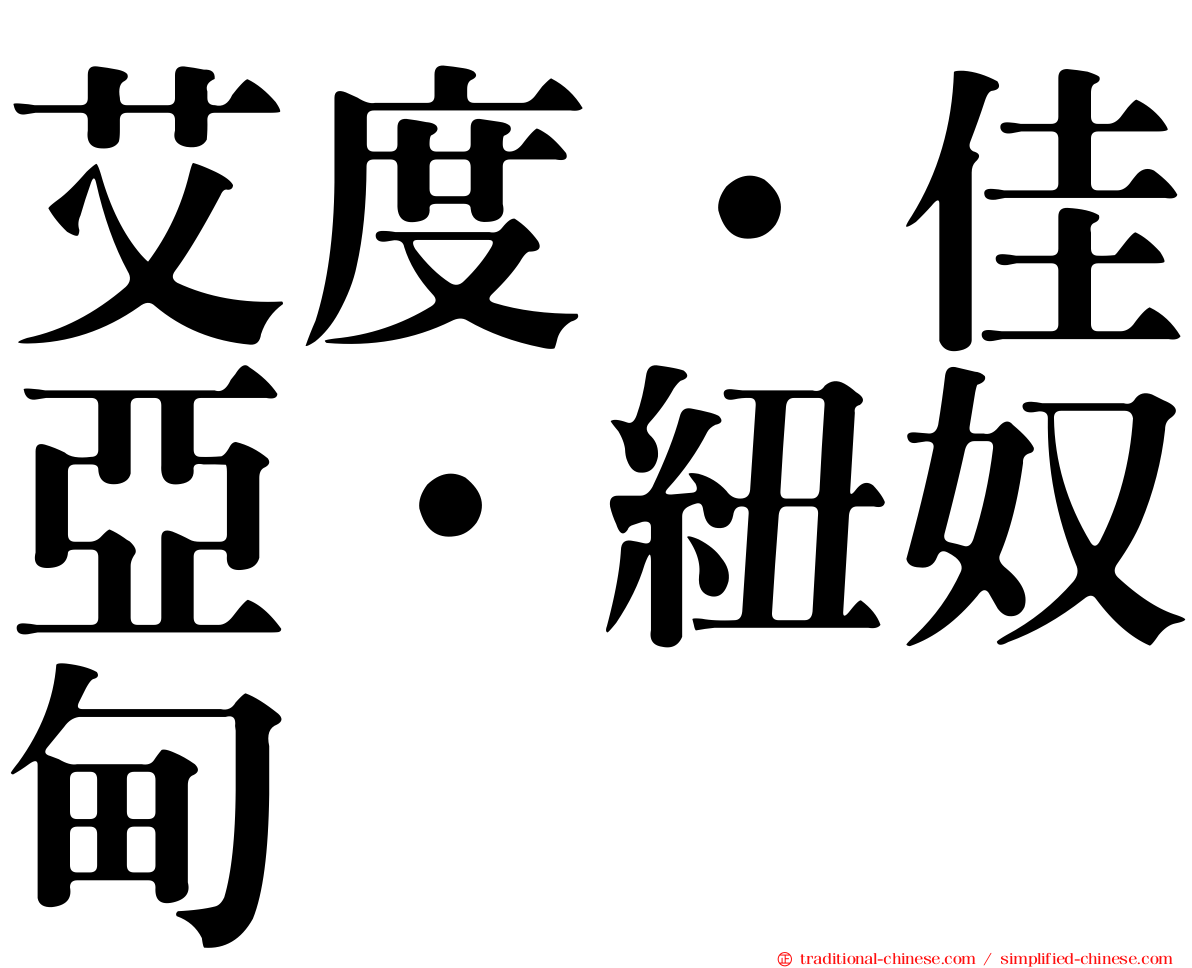 艾度·佳亞·紐奴甸