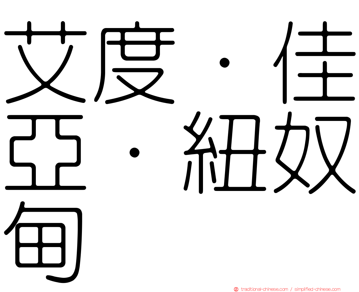 艾度·佳亞·紐奴甸