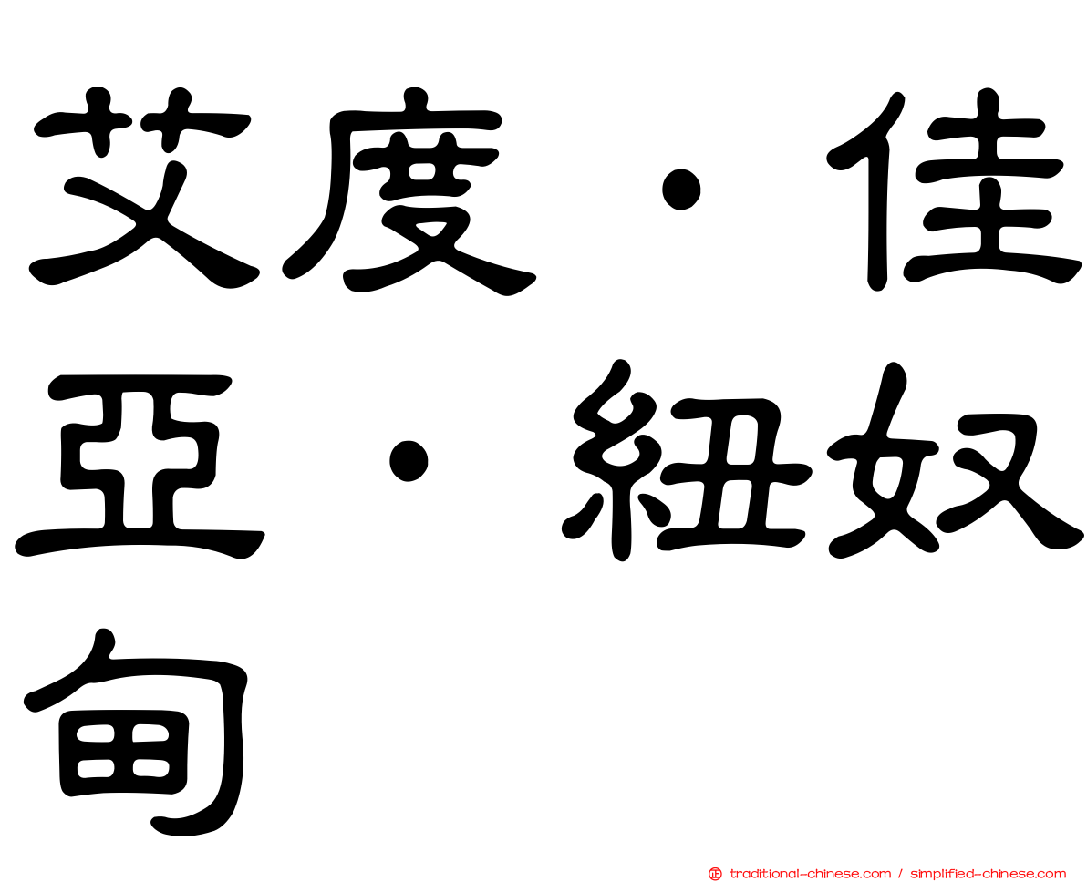 艾度·佳亞·紐奴甸