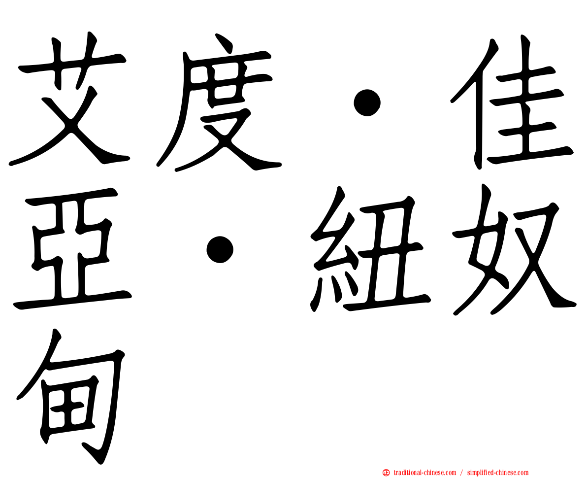 艾度·佳亞·紐奴甸