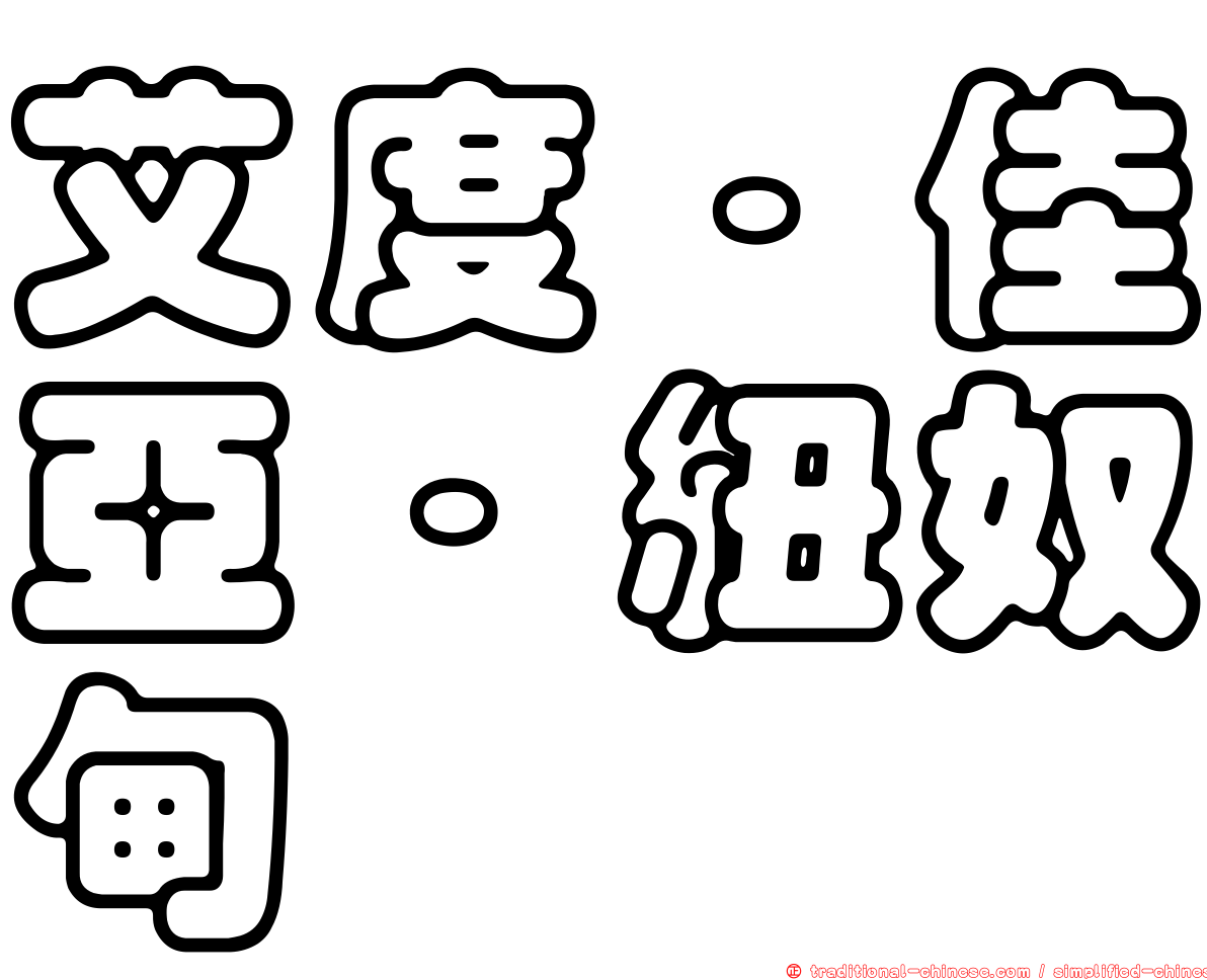 艾度·佳亞·紐奴甸