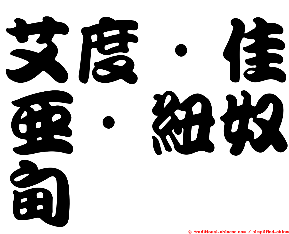 艾度·佳亞·紐奴甸