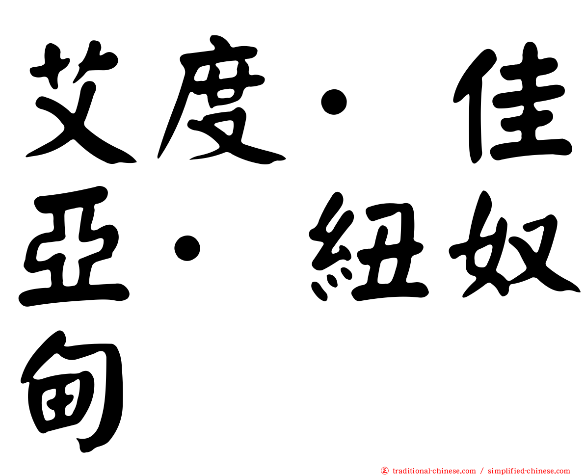 艾度·佳亞·紐奴甸