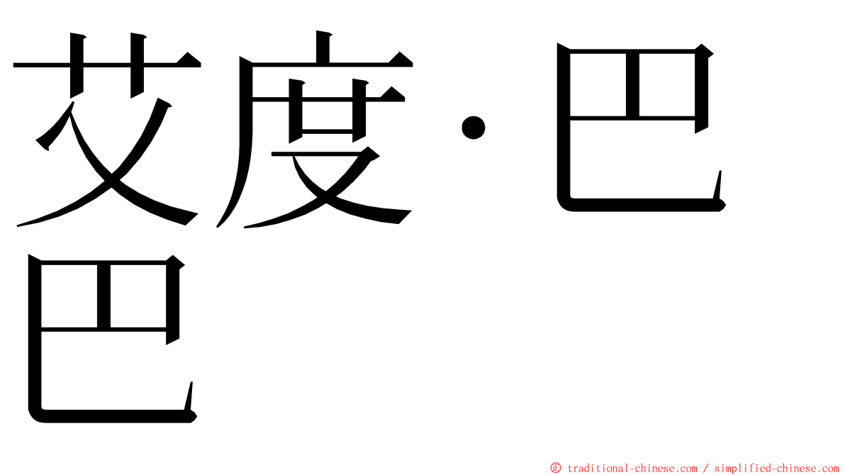 艾度·巴巴 ming font