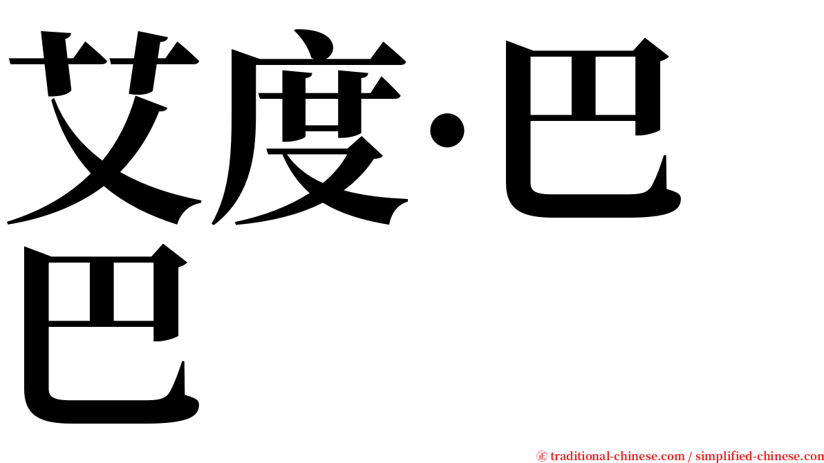 艾度·巴巴 serif font
