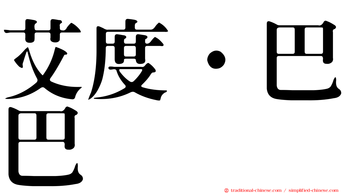 艾度·巴巴