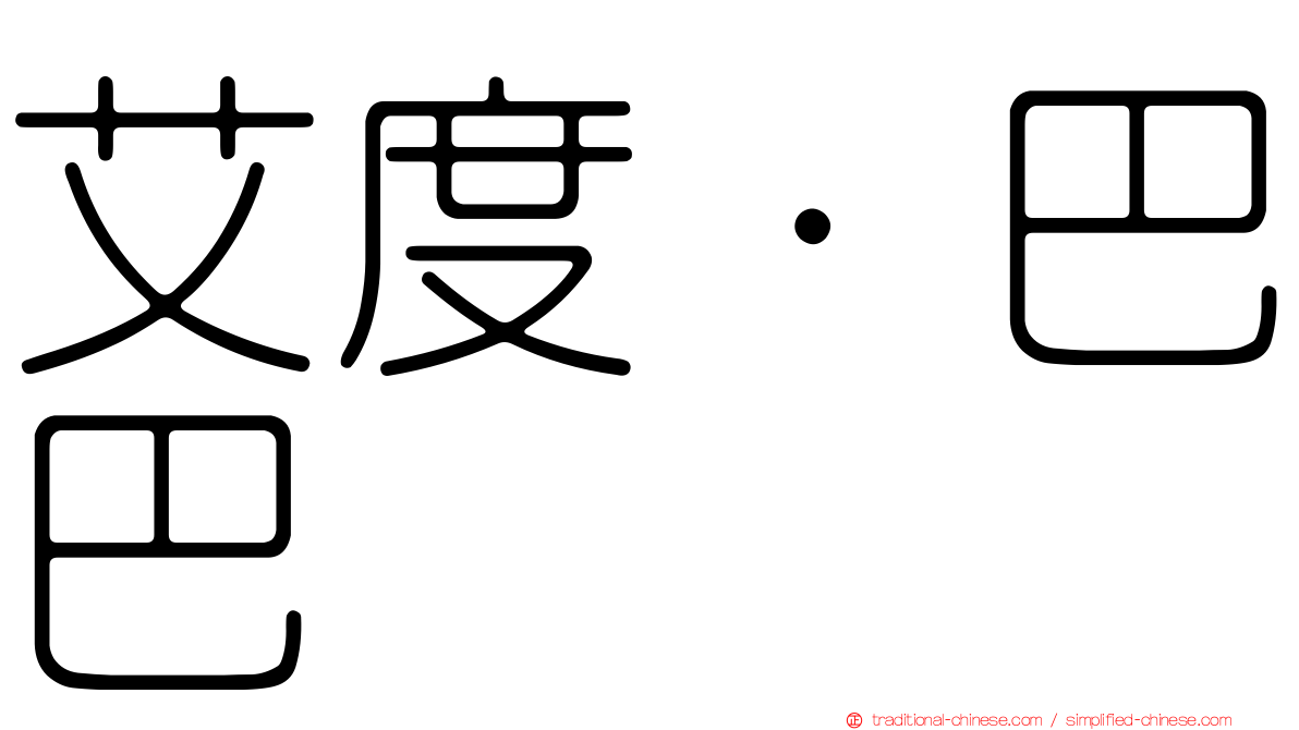 艾度·巴巴