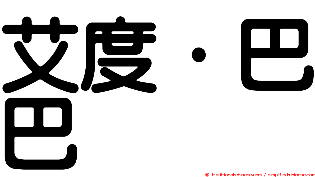 艾度·巴巴