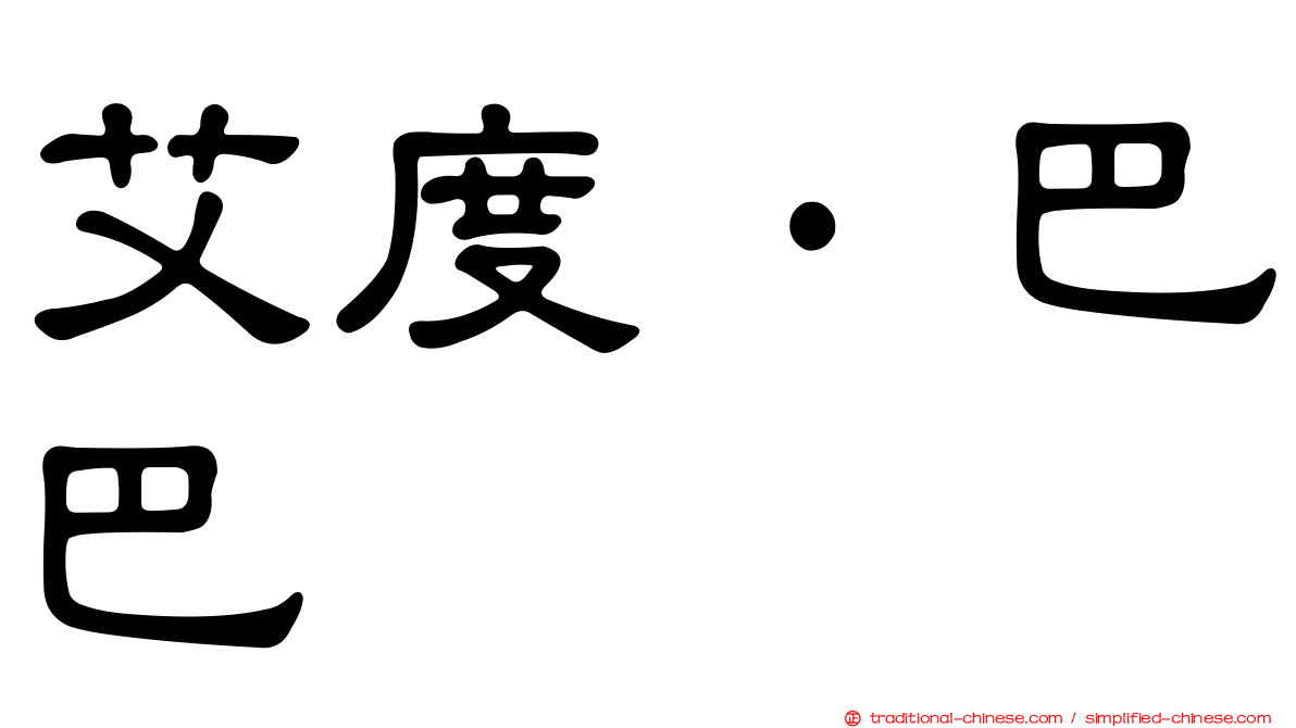 艾度·巴巴