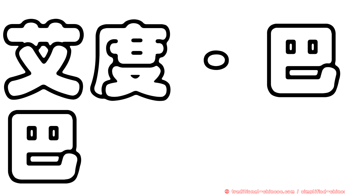 艾度·巴巴