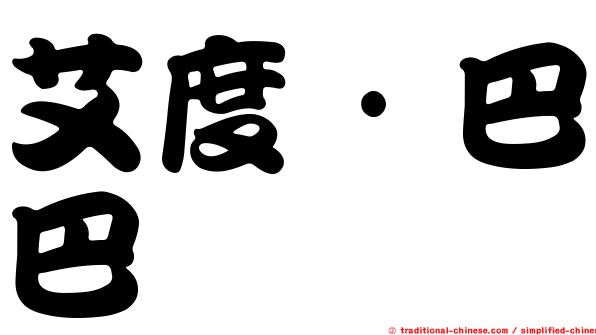 艾度·巴巴