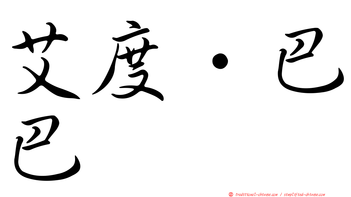 艾度·巴巴