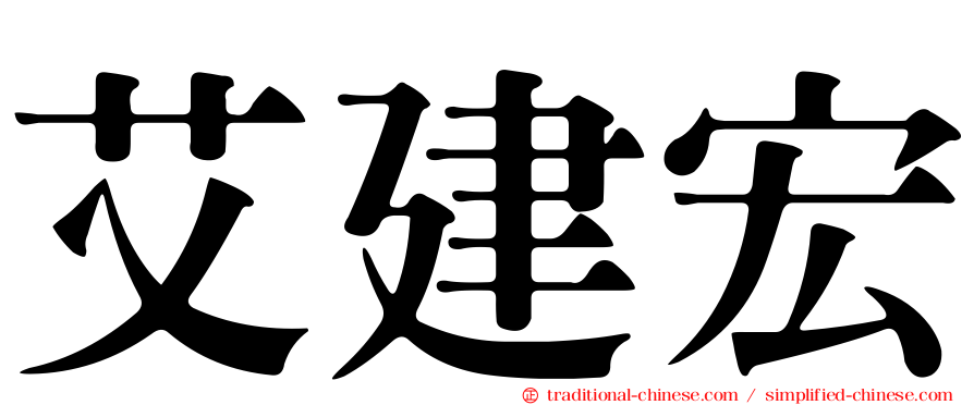 艾建宏