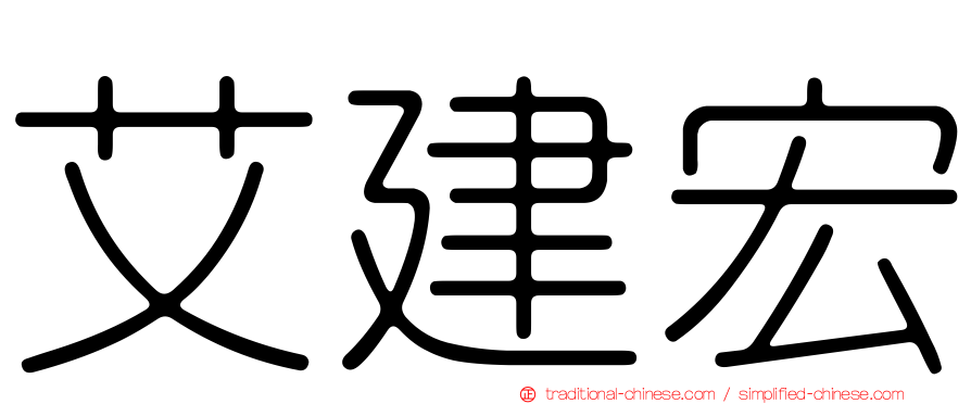 艾建宏