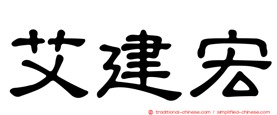 艾建宏
