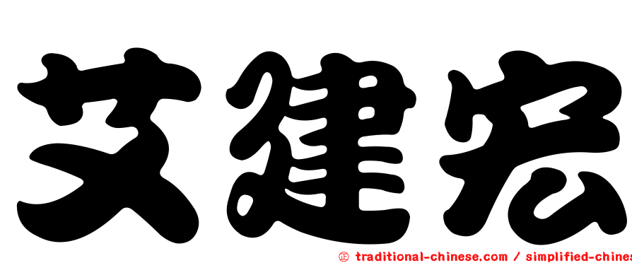 艾建宏