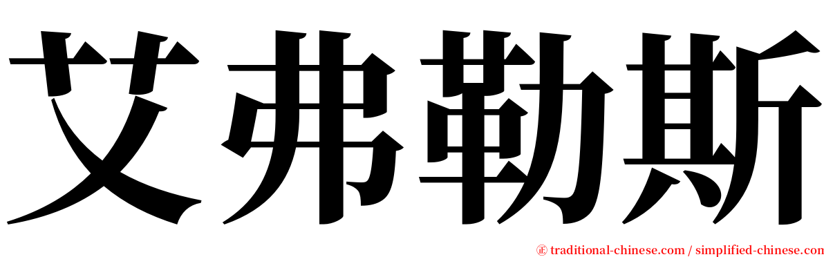 艾弗勒斯 serif font