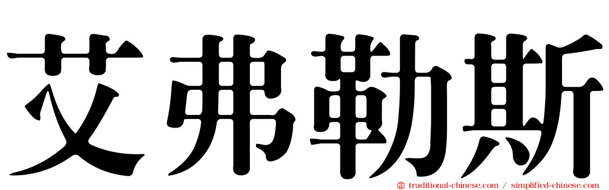 艾弗勒斯