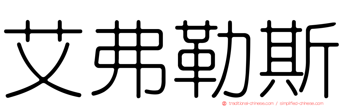 艾弗勒斯