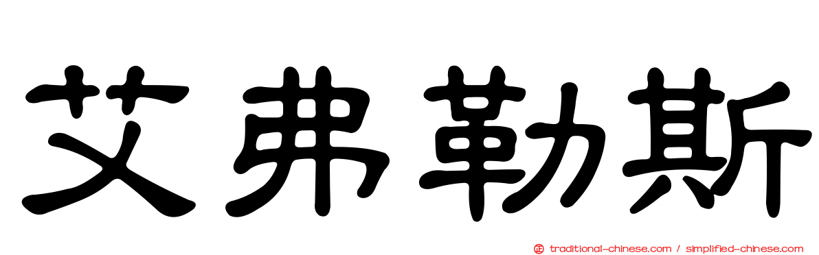艾弗勒斯