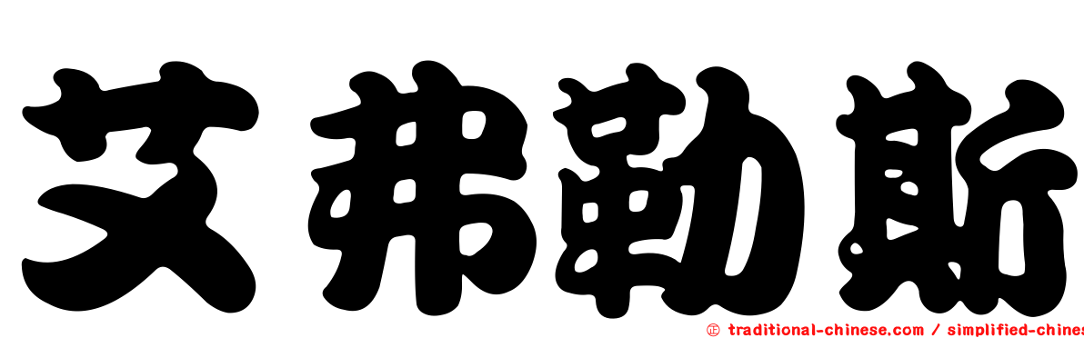 艾弗勒斯
