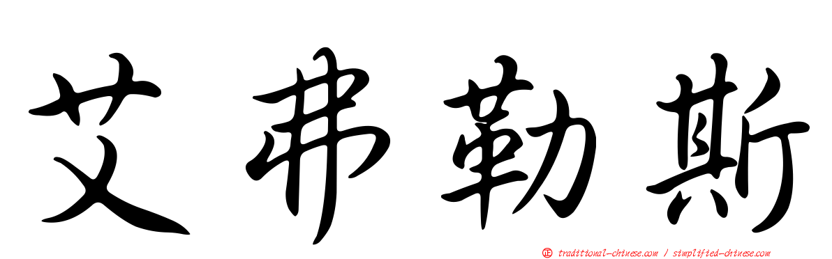 艾弗勒斯