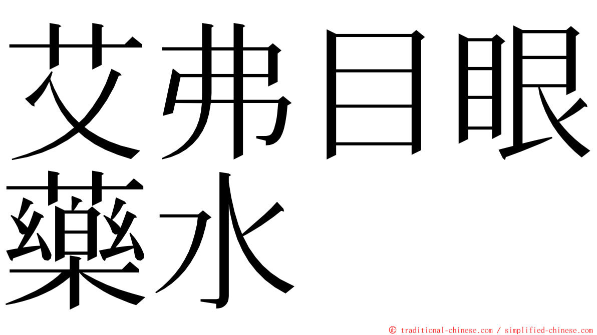 艾弗目眼藥水 ming font